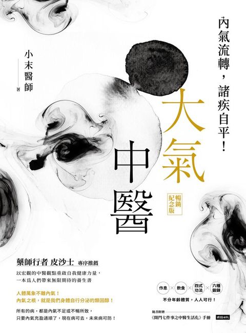 大氣中醫：內氣流轉，諸疾自平！（暢銷紀念版）(Kobo/電子書)