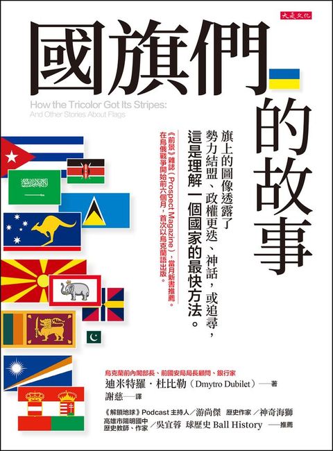 國旗們的故事：旗上的圖像透露了勢力結盟、政權更迭、神話，或追尋，這是理解一個國家的最快方法。(Kobo/電子書)