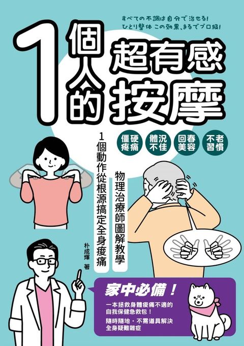 1個人的超有感按摩：物理治療師圖解教學 1個動作從根源搞定全身痠痛(Kobo/電子書)