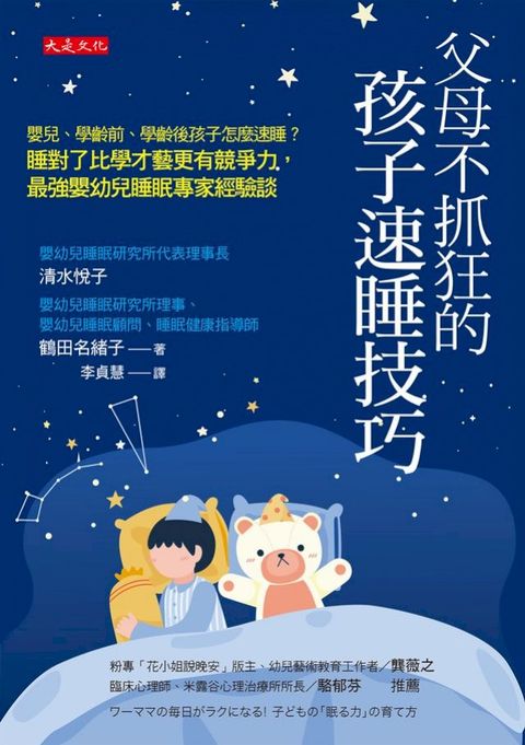 父母不抓狂的孩子速睡技巧： 嬰兒、學齡前、學齡後孩子怎麼速睡？睡對了比學才藝更有競爭力，最強嬰幼兒睡眠專家經驗談。(Kobo/電子書)