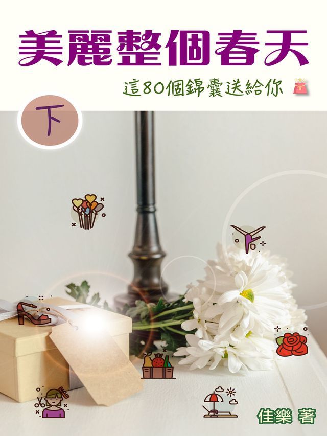  美麗整個春天 這80個錦囊送給你（下）(Kobo/電子書)