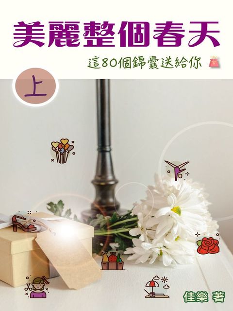 美麗整個春天 這80個錦囊送給你（上）(Kobo/電子書)