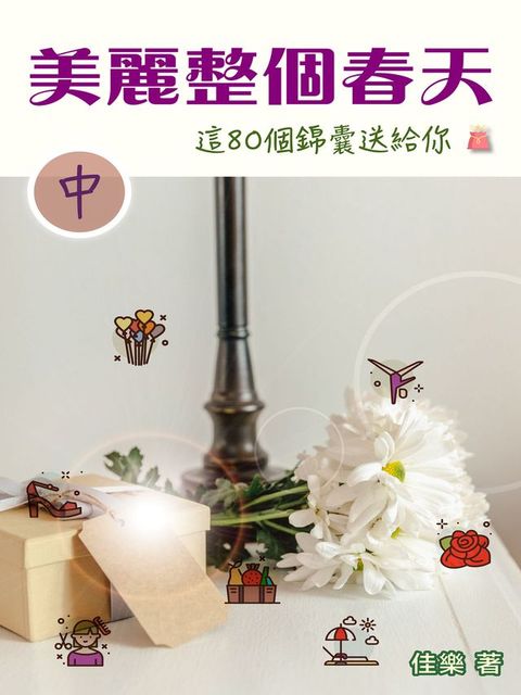 美麗整個春天 這80個錦囊送給你（中）(Kobo/電子書)