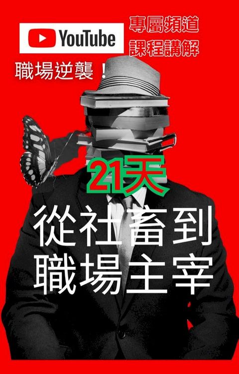 21天，從社畜到職場主宰-重塑你的職業人生(Kobo/電子書)