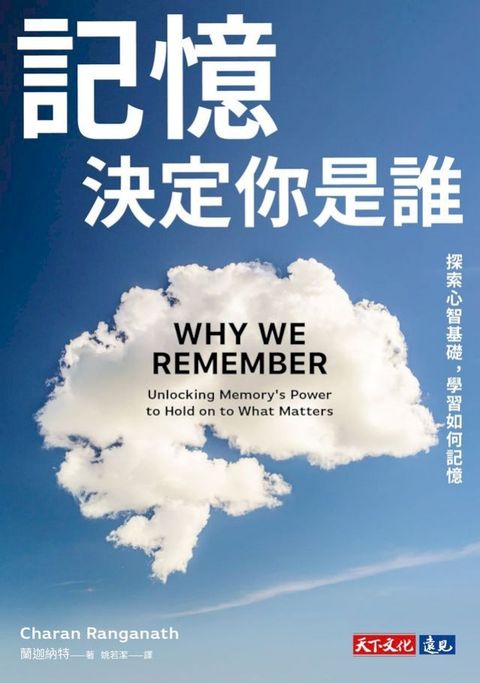 記憶決定你是誰：探索心智基礎，學習如何記憶(Kobo/電子書)