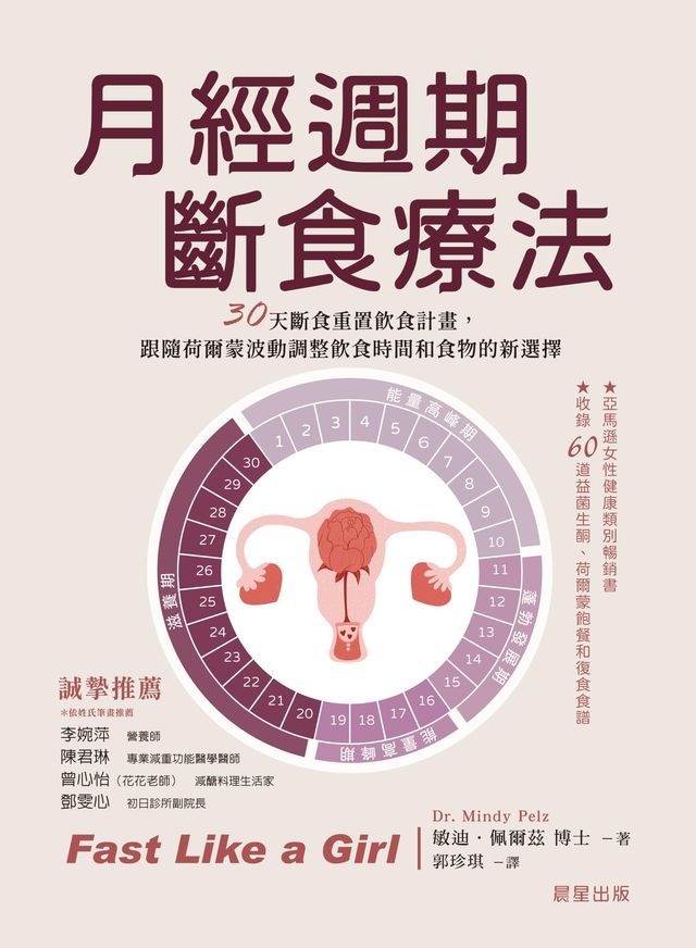  月經週期斷食療法(Kobo/電子書)