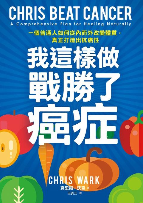 我這樣做，戰勝了癌症：一個普通人如何從內而外改變體質，真正打造出抗癌性(Kobo/電子書)