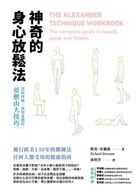 神奇的身心放鬆法：消除疼痛、善用身體的亞歷山大技巧(Kobo/電子書)