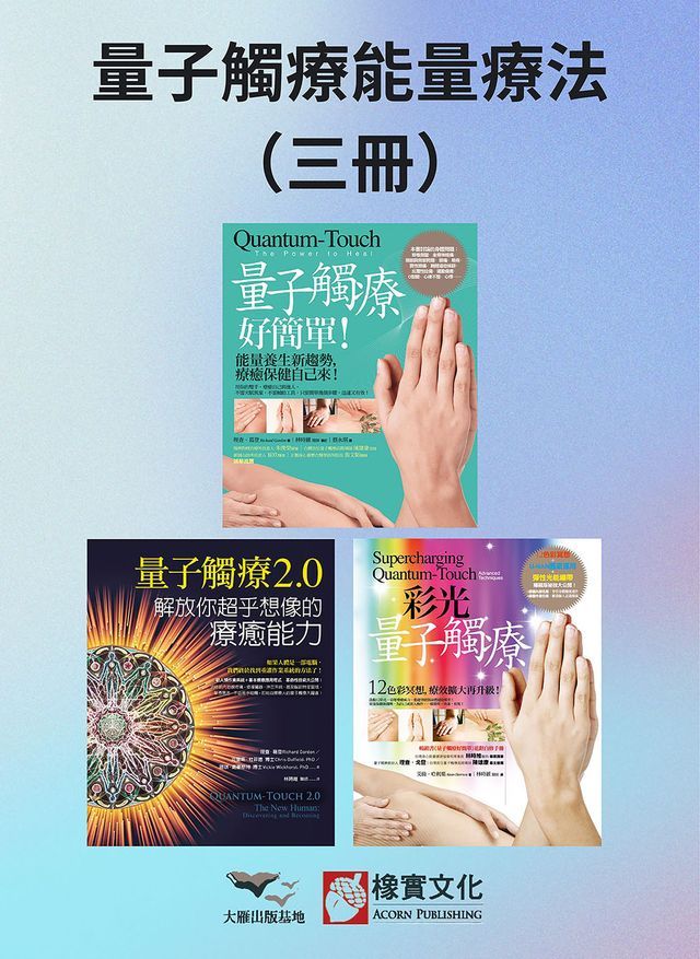  【量子觸療能量療法系列】（三冊）:《量子觸療好簡單（全新修訂版）》、《量子觸療2.0》、《彩光量子觸療（二版）》(Kobo/電子書)