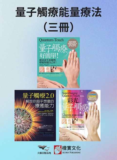 【量子觸療能量療法系列】（三冊）:《量子觸療好簡單（全新修訂版）》、《量子觸療2.0》、《彩光量子觸療（二版）》(Kobo/電子書)