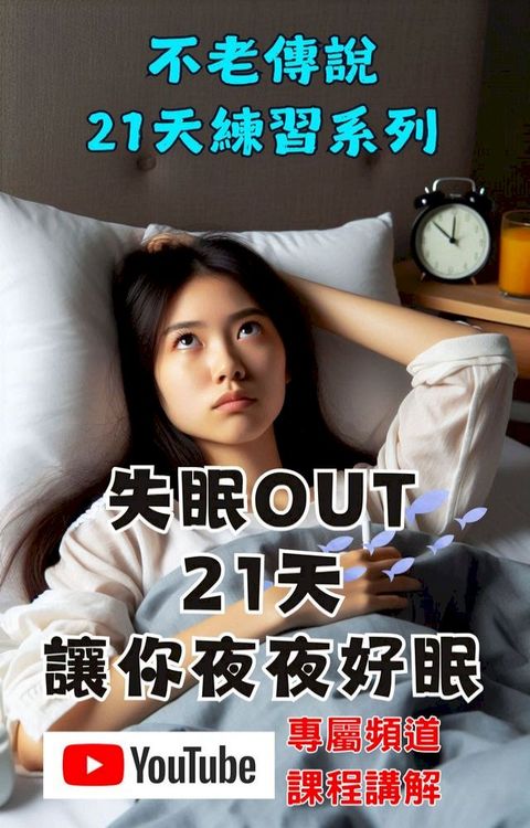 失眠OUT-21天讓你夜夜好眠(Kobo/電子書)