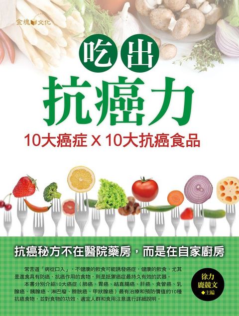 吃出抗癌力：10大癌症×10大抗癌食物(Kobo/電子書)