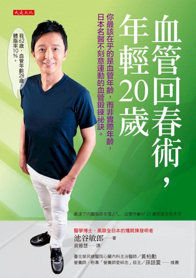  血管回春術，年輕20歲：你最該在乎的是血管年齡，而非實際年齡，日本名醫不刻意運動的血管鍛鍊祕訣。(Kobo/電子書)