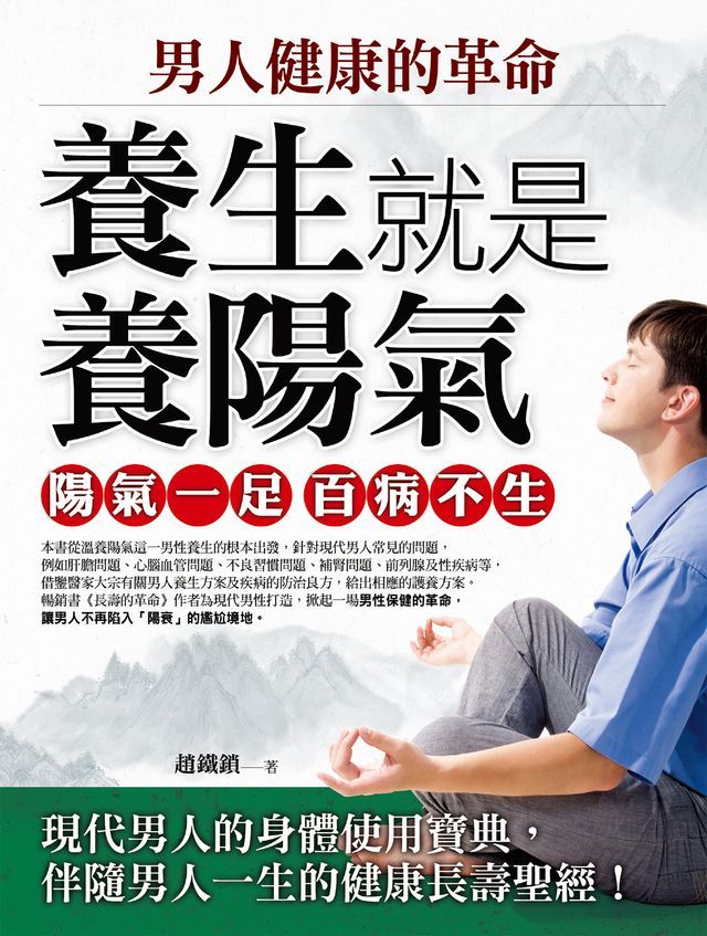  男人健康的革命：養生就是養陽氣(Kobo/電子書)