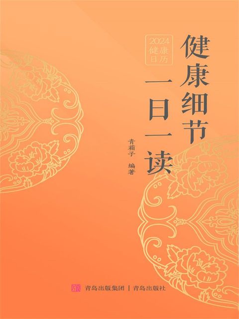 健康细节一日一读(Kobo/電子書)