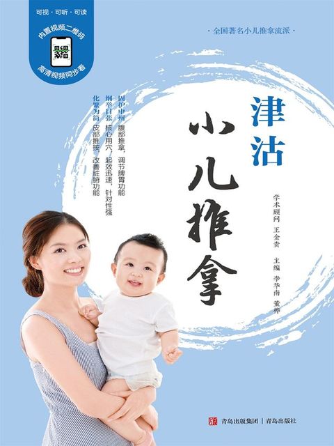 津沽小儿推拿(Kobo/電子書)