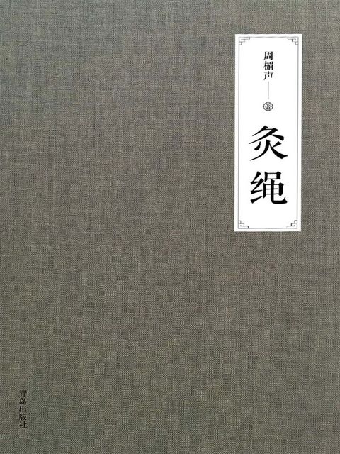 灸绳(Kobo/電子書)