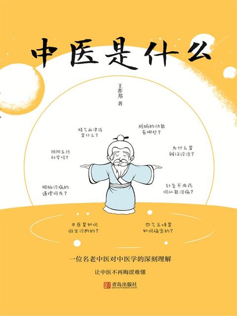 中医是什么(Kobo/電子書)