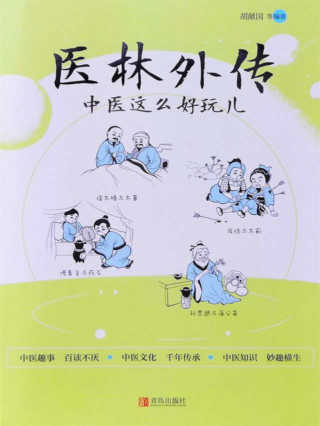  医林外传：中医这么好玩儿(Kobo/電子書)