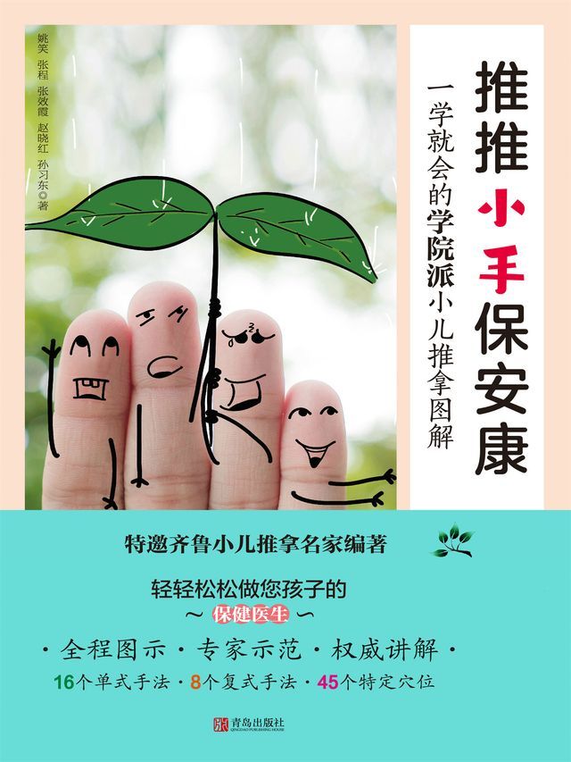  推推小手保安康：一学就会的学院派小儿推拿图解(Kobo/電子書)