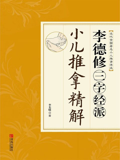 李德修三字经派小儿推拿精解(Kobo/電子書)