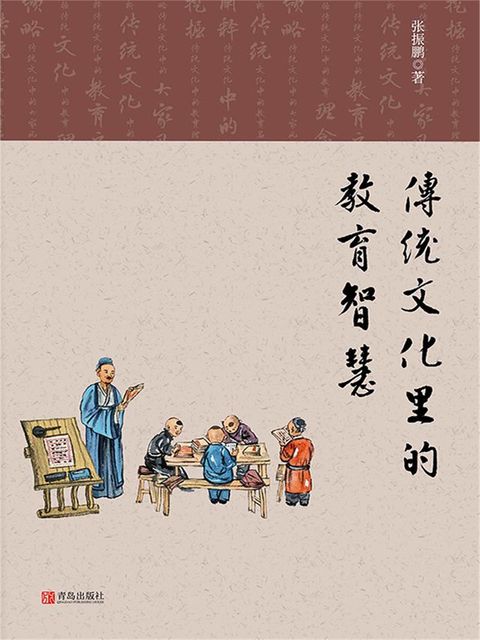 传统文化里的教育智慧(Kobo/電子書)