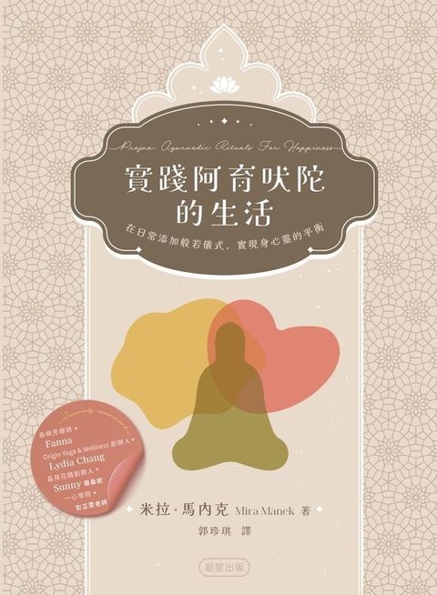 實踐阿育吠陀的生活(Kobo/電子書)