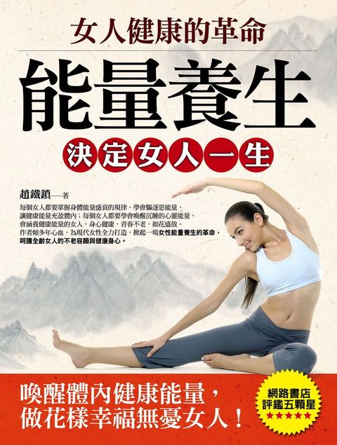 女人健康的革命：能量養生決定女人一生(Kobo/電子書)