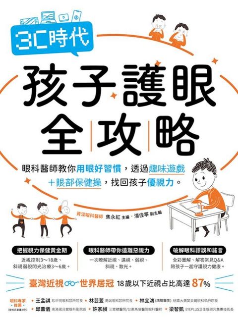 3C時代孩子護眼全攻略：眼科醫師教你用眼好習慣，透過趣味遊戲＋眼部保健操，找回孩子優視力。(Kobo/電子書)