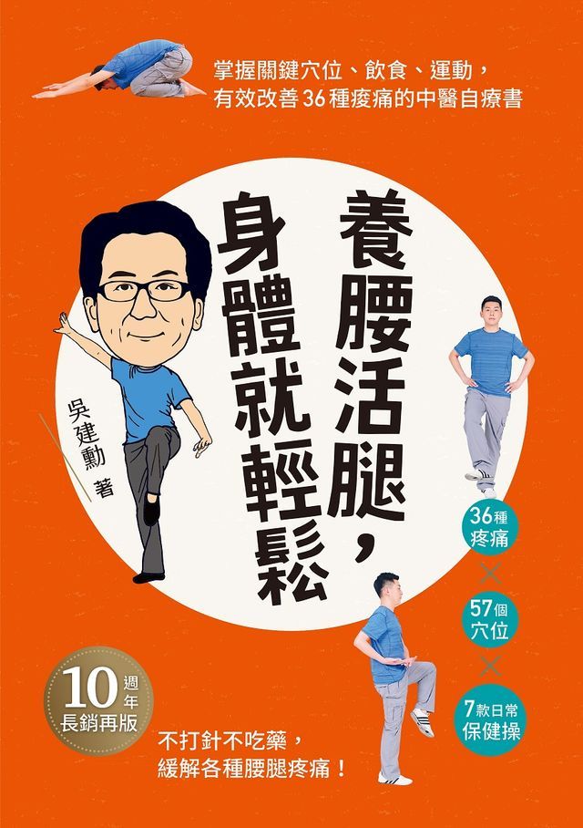  養腰活腿，身體就輕鬆：關鍵穴位、飲食、運動，有效改善36種痠痛的中醫自療書(Kobo/電子書)