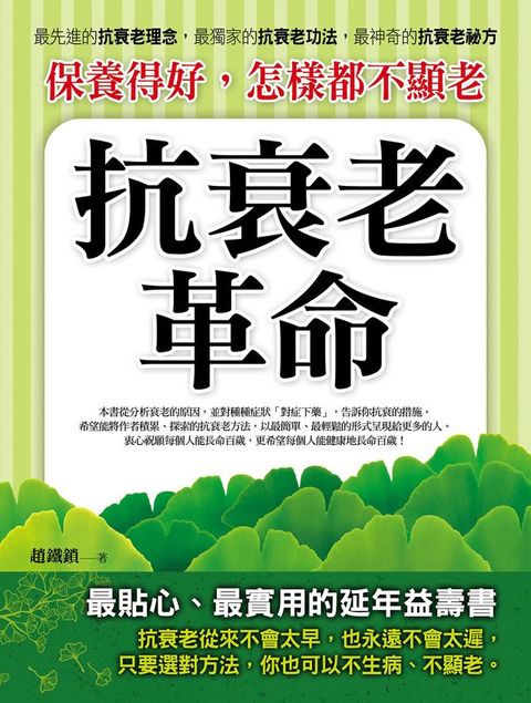 保養得好，怎樣都不顯老：抗衰老革命(Kobo/電子書)