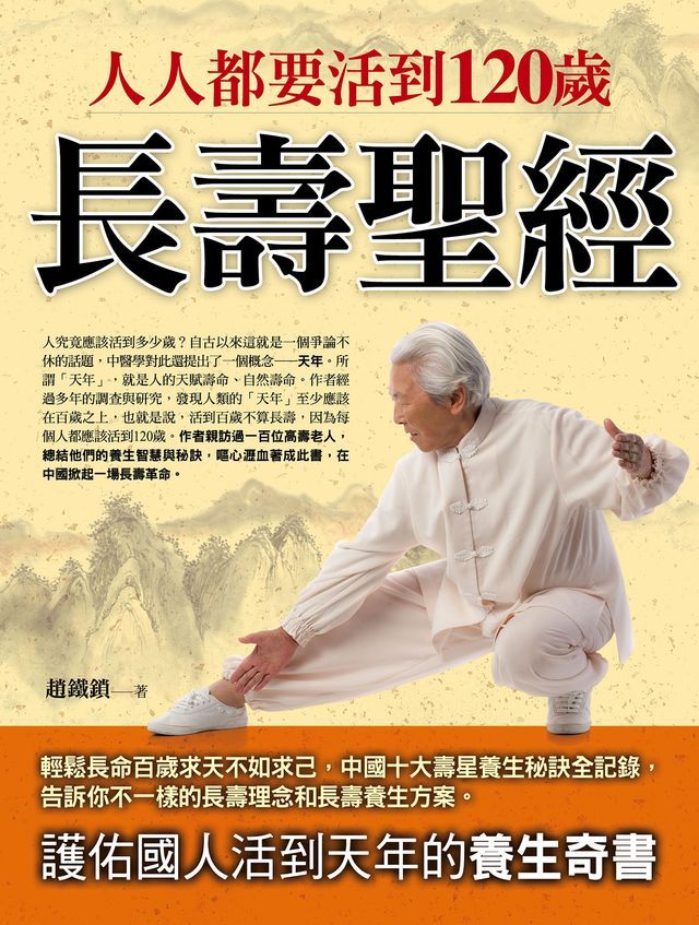  人人都要活到120歲：長壽聖經(Kobo/電子書)