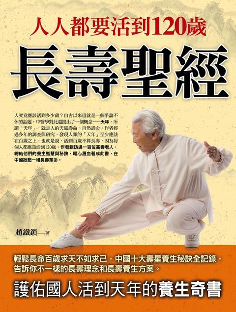 人人都要活到120歲：長壽聖經(Kobo/電子書)