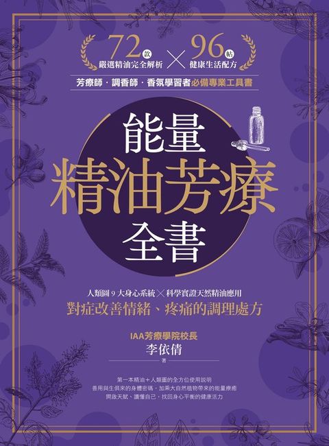 能量精油芳療全書：人類圖9大身心系統 ╳ 科學實證天然精油應用，對症改善情緒、疼痛的調理處方(Kobo/電子書)