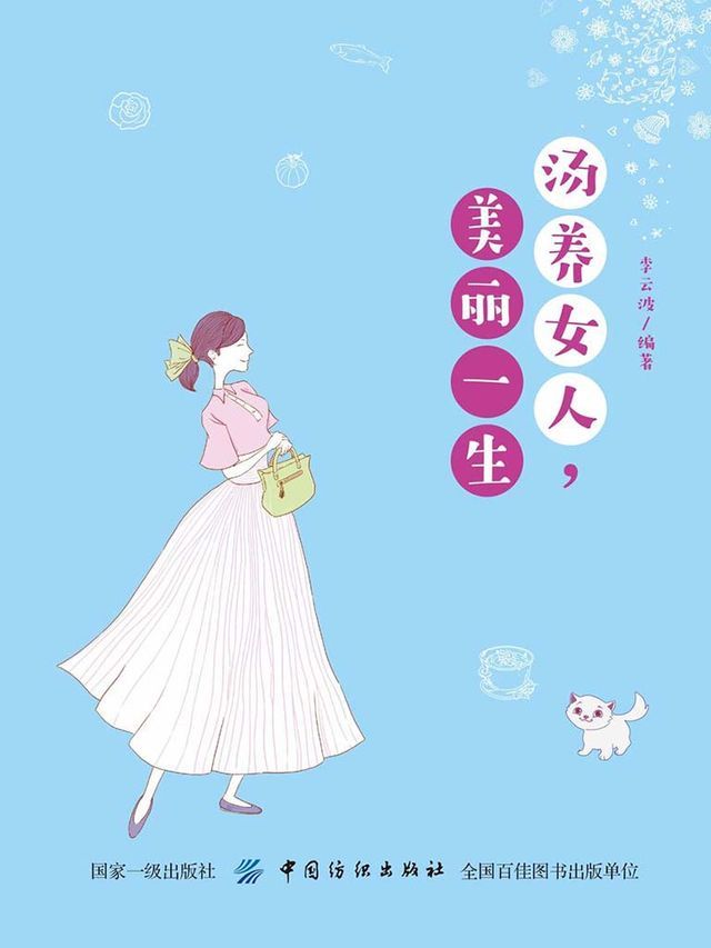  汤养女人，美丽一生(Kobo/電子書)