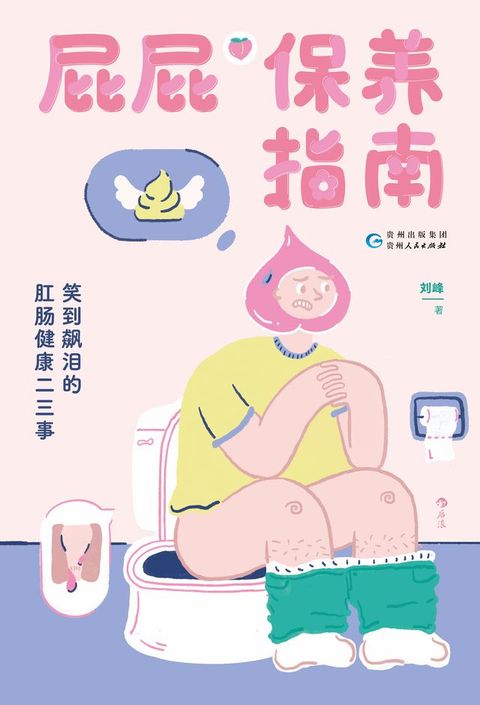 屁屁保养指南：笑到飙泪的肛肠健康二三事(Kobo/電子書)