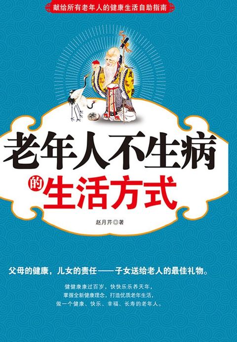 老年人不生病的生活方式(Kobo/電子書)