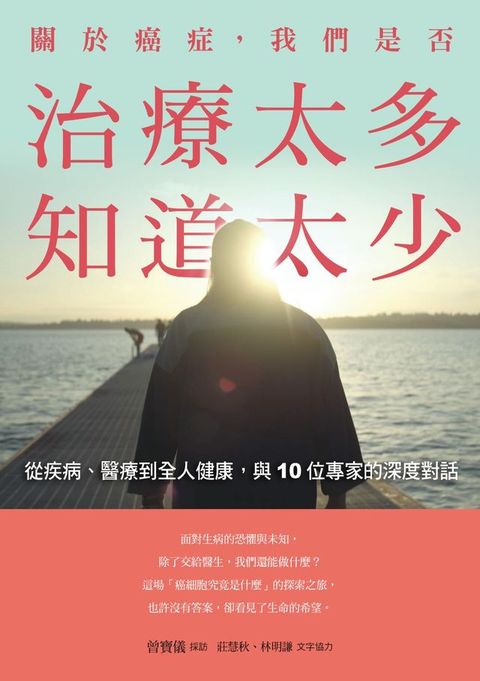 關於癌症，我們是否治療太多，知道太少(Kobo/電子書)