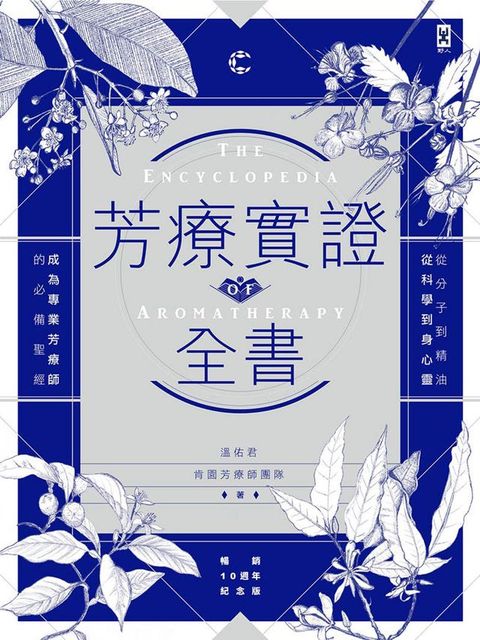 芳療實證全書：從分子到精油、從科學到身心靈，成為專業芳療師的必備聖經【暢銷10週年紀念版】(Kobo/電子書)
