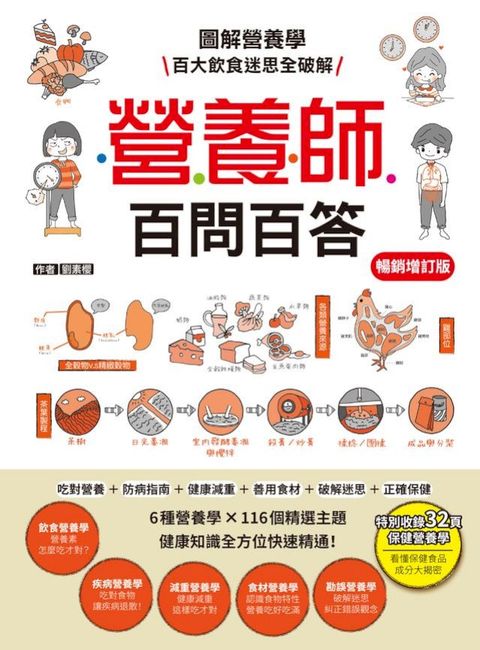 營養師百問百答【暢銷增訂版】（附《營養素含量速查手冊》）(Kobo/電子書)