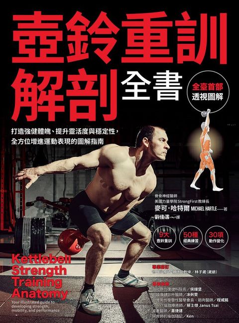 壺鈴重訓解剖全書：打造強健體魄、提升靈活度與穩定性，全方位增進運動表現的圖解指南(Kobo/電子書)