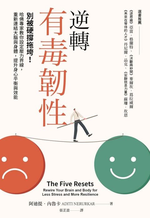 逆轉有毒韌性：別被硬撐拖垮！哈佛專家教你設定壓力界線，重新連結大腦與身體，提升身心平衡與效能(Kobo/電子書)