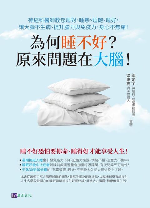 為何睡不好？原來問題在大腦！神經科醫師教您睡對、睡熟、睡飽、睡好，讓大腦不生病、提升腦力與免...