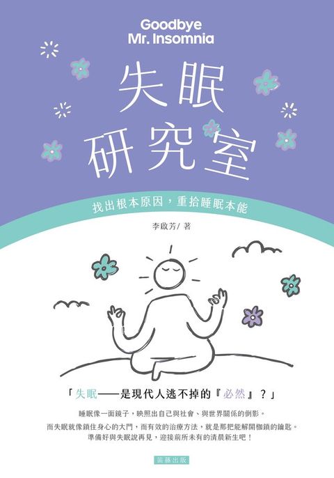 失眠研究室；找出根本原因，重拾睡眠本能