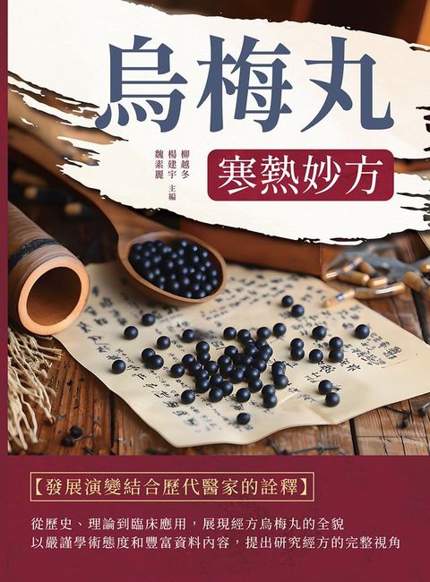 烏梅丸：寒熱妙方(Kobo/電子書)