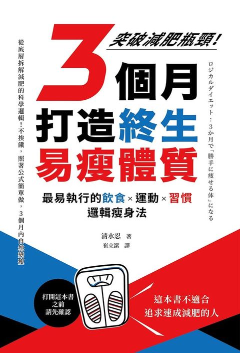 3個月打造終生易瘦體質：突破減肥瓶頸！最易執行的飲食×運動×習慣邏輯瘦身法