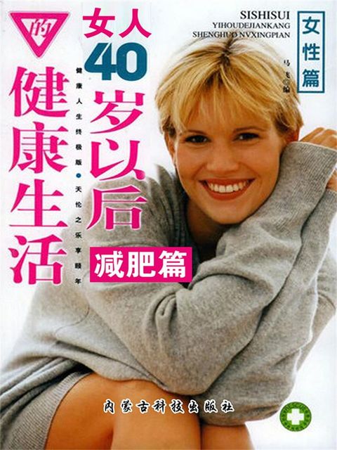 女人40岁以后的健康生活：减肥篇