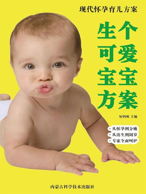 现代人科学怀孕育儿方案：生个可爱宝宝方案