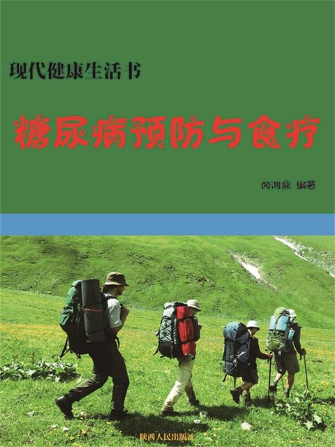 现代健康生活书：糖尿病预防与食疗