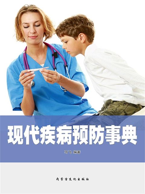 现代疾病预防事典